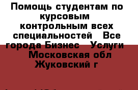 Помощь студентам по курсовым, контрольным всех специальностей - Все города Бизнес » Услуги   . Московская обл.,Жуковский г.